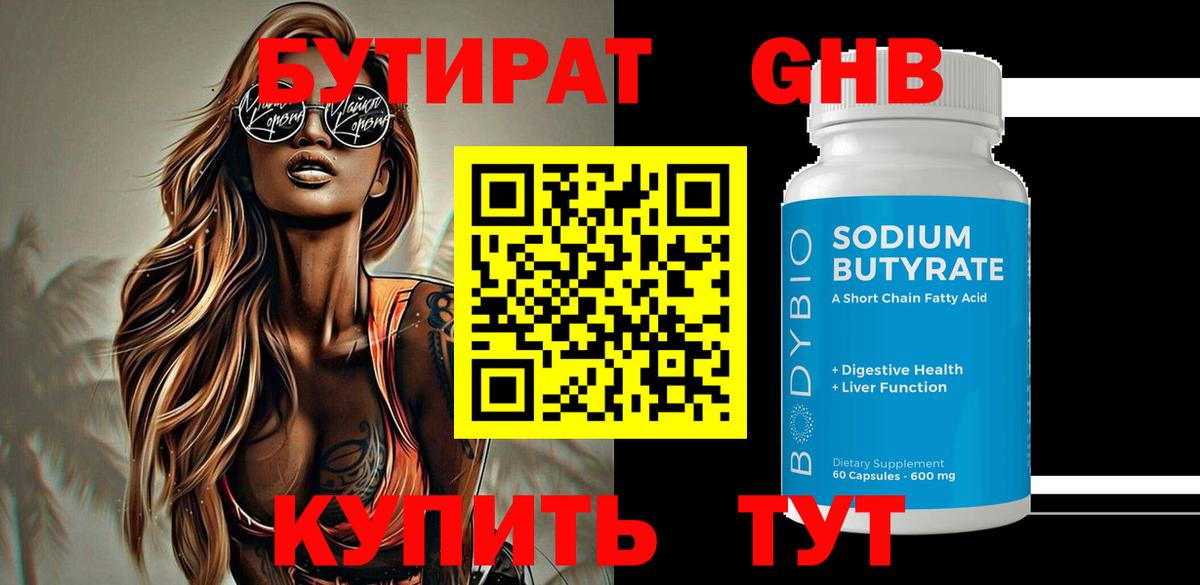 Бутират GHB  Вход с VPN  Калач-на-Дону 