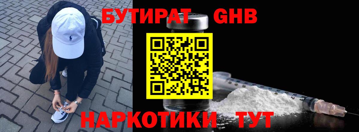 БУТИРАТ 1.4BDO Калач-на-Дону