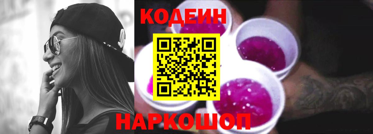 Кодеин Purple Drank  Codein Purple Drank  Калач-на-Дону  Вход с VPN 